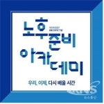 대전연금공단, 5060세대와 함께하는 노후준비 아카데미