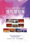 이천시, 경강선 개통 1주년 기념 경기 합창제 개최