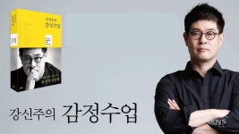 경기도 9월 인문학광장 … 철학자 강신주의 감정수업