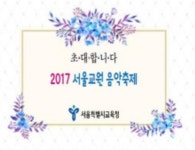 서울시교육청, 2017 서울교원 음악축제 개최...선생님들의 흥과 끼의 한마당