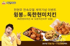 치킨 프랜차이즈 치킨마루 전현무 전속모델 체결 기념 할인 이벤트