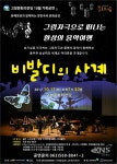 고창문화의전당서,  비발디의 사계 공연
