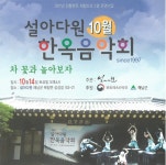 해남군 설아다원, 한옥음악회 개최