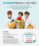 GS25 이어 GS수퍼서도 Postbox 택배 서비스 가능해져