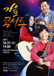 함양군,  올가을 7080 콘서트 개최