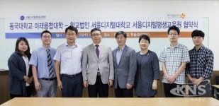 서울디지털평생교육원, 동국대학교 미래융합대학과 업무협약 체결