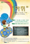 서울동답초, 제2회 서울어린이 창작영화제 아해 개최
