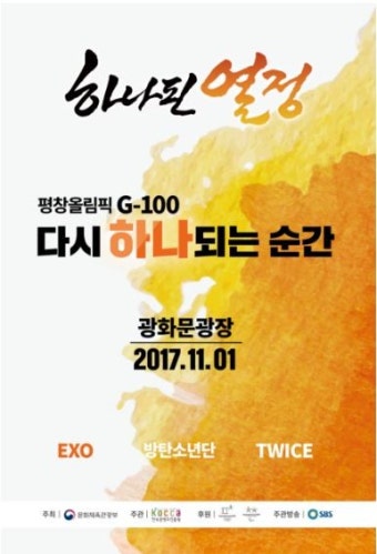 평창올림픽 G-100 성화봉송 케이팝콘서트…엑소·방탄소년단 등 축하무대