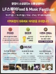 광양시, LF스퀘어 Food&Music Festival 개최