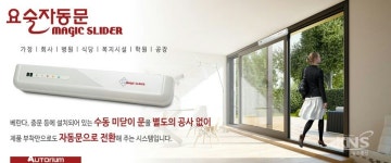 오토리움 요술자동문 매직슬라이더, 고객감사 할인 이벤트