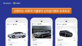 신한카드∙차투차, 가을맞이 신차 장기렌트카 프로모션… SM6, 올뉴카니발 등 12개 차종