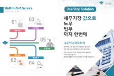 나무하나세무회계 세무, 법무, 노무 그리고 경영컨설팅까지 원스탑서비스 실시