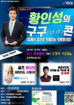 황인성의 구구콘 오는 18일 한양공고에서 개최