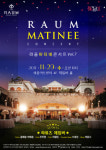 라움아트센터, 마티네 콘서트···클래식 체임버로 만나는 라라랜드