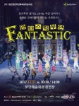 판타스틱 부안 부안예술회관서 11일 공연