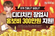 3가지 맛 디디치킨, 특별창업 지원 이벤트 실시