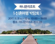 허니문리조트, 11~12일 신혼여행 박람회 개최 및 할인 이벤트 진행