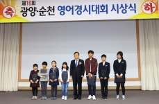 광양시, 제10회 광양ㆍ순천 영어경시대회 시상식 개최