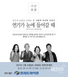 프리드라이프, 연극 연기가 눈에 들어갈 때 협찬