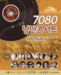 27일 대한가수협회 낭만콘서트7080으로 2017 낭만콘서트 전국 투어 대장정 마무리