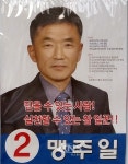 충북 보은옥천영동축협 조합장 재보궐 선거 기호 2번 맹주일 후보 당선