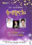경산시, 2017 시민과 함께하는 송년음악회