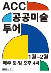 국립아시아문화전당, 공공미술 투어 진행