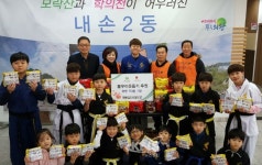 의왕시 내손동 어린 무예인들, 나눔 실천에 동참