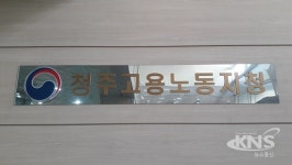삼화전기 불법파견, 고용부 청주지청 늦장 대처 비난 봇물