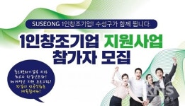수성구, 2018년 1인창조기업 예비창업자 모집
