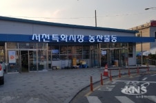 서천특화시장, 시설 현대화로 이용객 편의 제고 나서