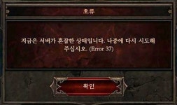 듀랑고 오류, 디아블로2·3의 추억 열리지 않는 문과 Error 37 무슨 사연이길래?