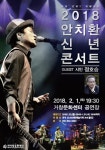 거창군, 가수 안치환 신년콘서트 2월 1일 개최