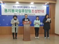 김해 용지봉 국립 자연휴양림조성 반대