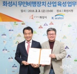 화성시, 드론산업 육성위해 한국수자원 공사와 업무 협약