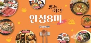 안성시, 안성 8미 대표맛집 신청접수