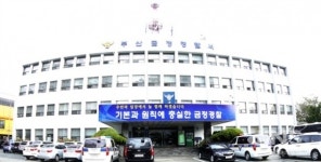 금정구청 공무원, 환경미화원 부정채용·뇌물수수혐의 경찰 조사