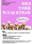 해운대구 이웅종 교수 초청 반려동물 개(犬)념 토크콘서트 개최