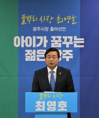 최영호 광주 남구청장 