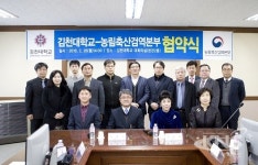 김천대-농림축산검역본부 업무협약 체결