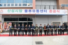 공주시, 산성시장 물류유통센터 준공식 개최