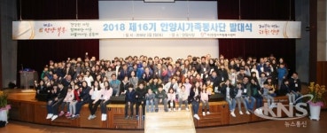 안양시, 제 16기 가족봉사단 발대식 개최
