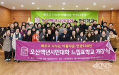 오산시, 오산백년시민대학 느낌표학교 1기 2학기 개강식
