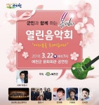 예천군, 군민과 함께하는 봄맞이 열린음악회
