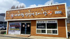 파주 롯데아울렛 맛집 아리랑산장어구이, 드디어 파주점 오픈