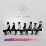 21일, 송소희 x 두번째달 모던앨범 공개