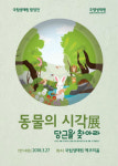 국립생태원, 동물의 시각전, 당근을 찾아라 개최