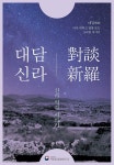 국립경주문화재연구소 대담신라(對談新羅) 운영