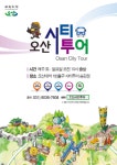오산시티투어 봄바람 타고, 버스타고 출발 매진 인기