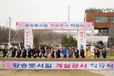 의왕시 왕송못서길 착공, 왕송호수 관광기반시설 완성